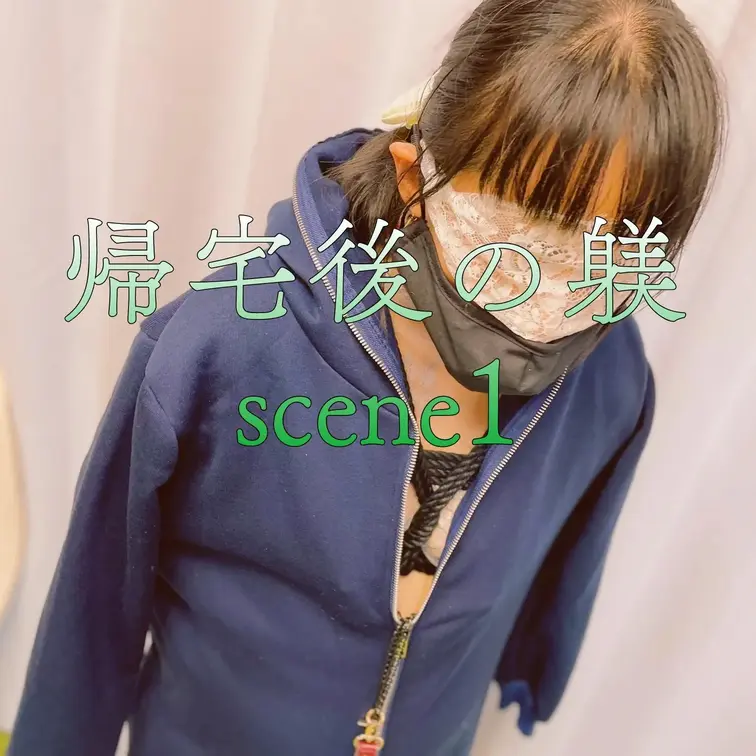【シーン１】帰宅後の躾
[Scene 1] Discipline after returning home
