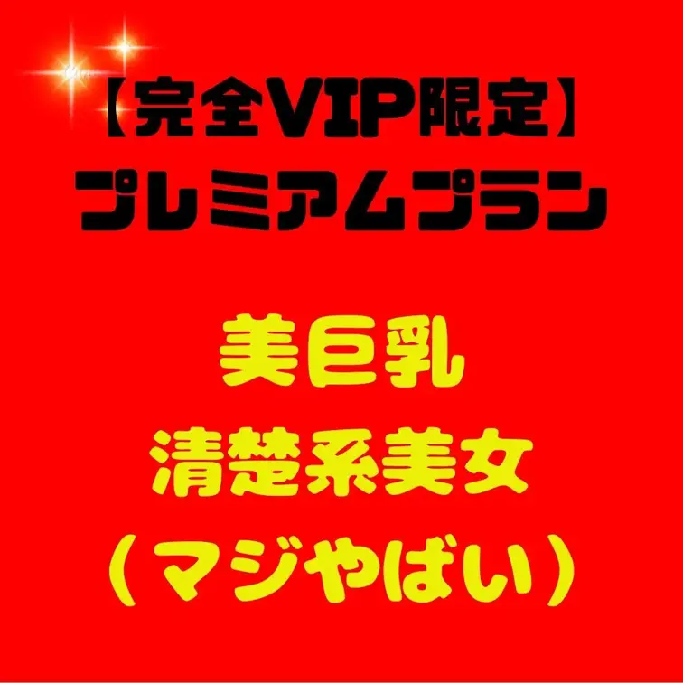 【完全VIP限定】極秘プレミアムプラン - ここでしか見れない、禁断の映像解禁！

本編顔出しで公開！！やばいでしょ