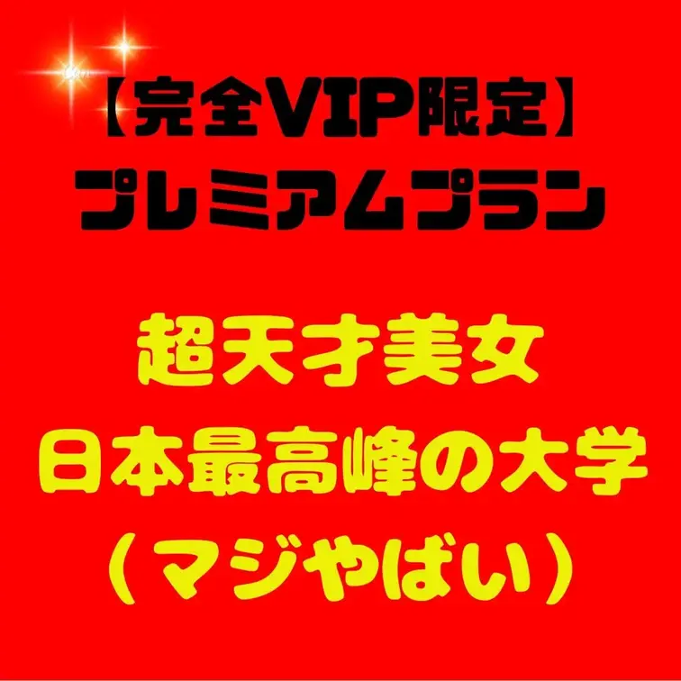 【完全VIP限定】極秘プレミアムプラン - ここでしか見れない、禁断の映像解禁！

超天才美女が登場！！

ある
