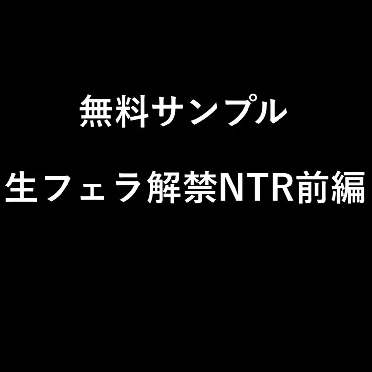 【生フェラ解禁NTR前編サンプル】

完全顔出し本編はこちらから⇩
https://myfans.jp/posts