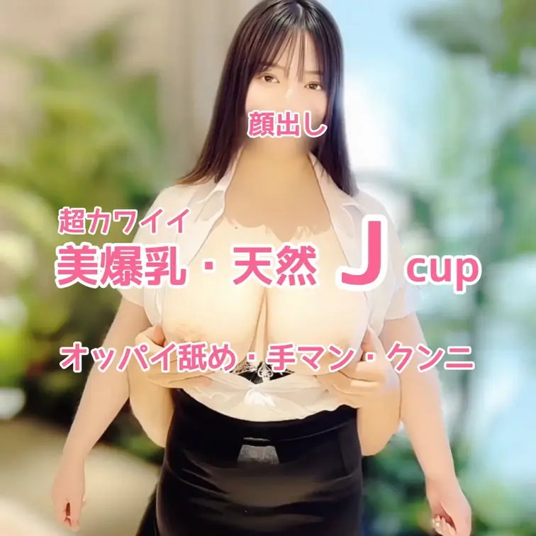 【顔出し】
超カワイイ
天然Jcupモデルとの撮影
オッパイ舐め・手マン・クンニ