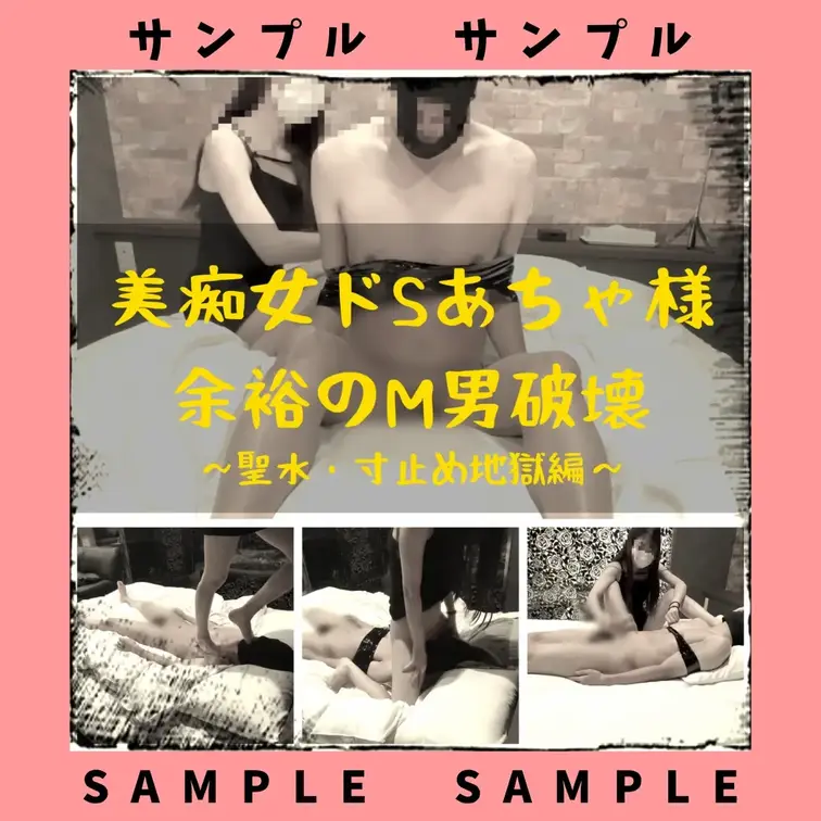 美痴女ドSあちゃ様
余裕のM男破壊
～聖水・寸止め地獄編～

今回は大阪の有名S女あちゃ様に
破壊されてきまし