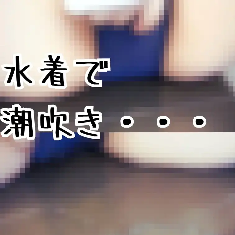【水着で大量に〇〇いちゃいました…。】 

夏なので水着で...

モザイクがなしなので、

たくさん〇いて