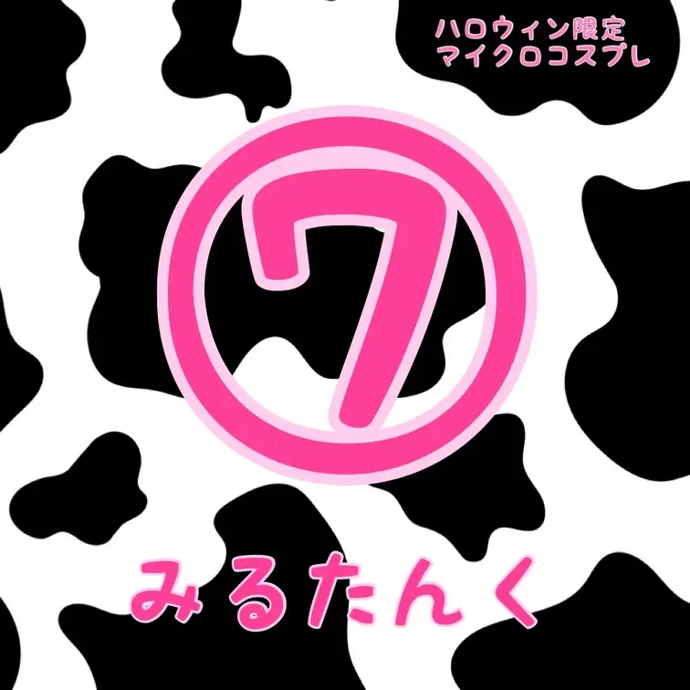 マイクロビキニで
えっちなうしさんになっちゃった🐮💕

今までで一番見せちゃってる
ハロウィン限定の特別な商品で