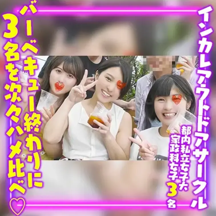 インカレ系アウトドアサークルの女子サークル員を撮影したそうです。
彼がいつもツルんで合コンをしている友人とBBQを企画