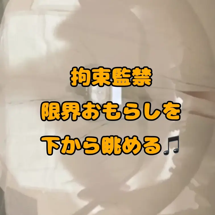 拘束おもらし💧動画を下から撮りました！透明な椅子に座ってるのでおしっこの広がり方が分かりますよ✨