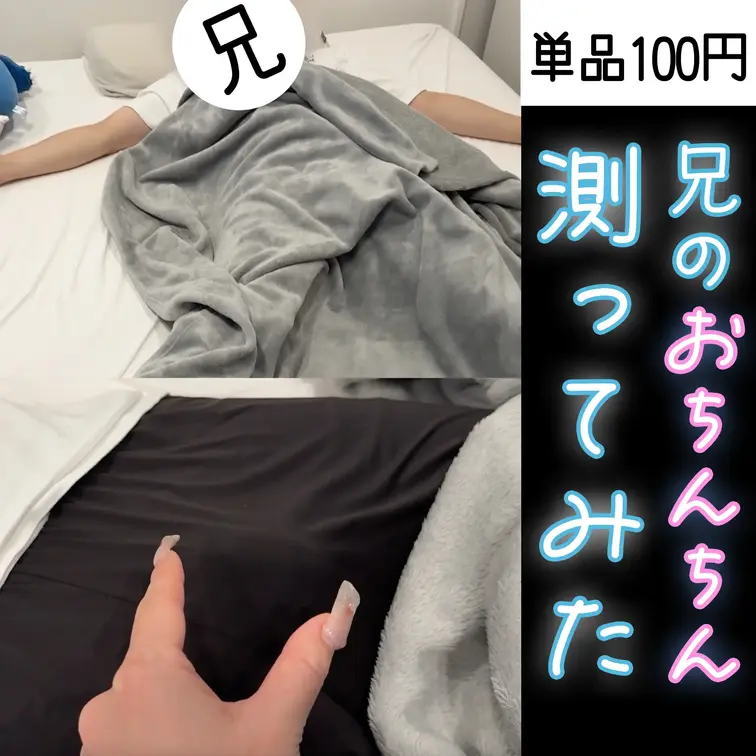 フォロワーさんの疑問にお答えして、お兄ちゃんのおちんちん測っちゃいました🥺w
お兄ちゃんのおちんちん、勃ったら何ミリな