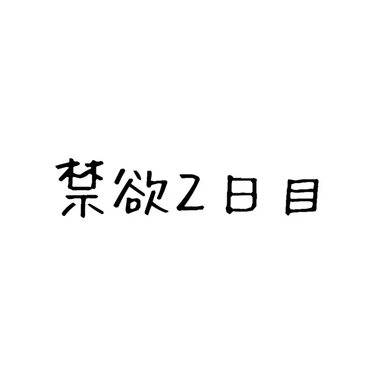 禁欲２日目です！