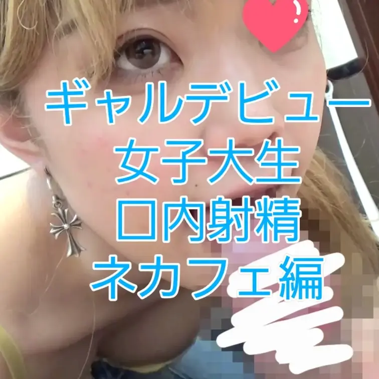 ギャルデビューした女子大生あいかちゃんをネカフェに呼び出し即フェラからの大量口内射精！最後はおっぱいチラリのおまけつきで