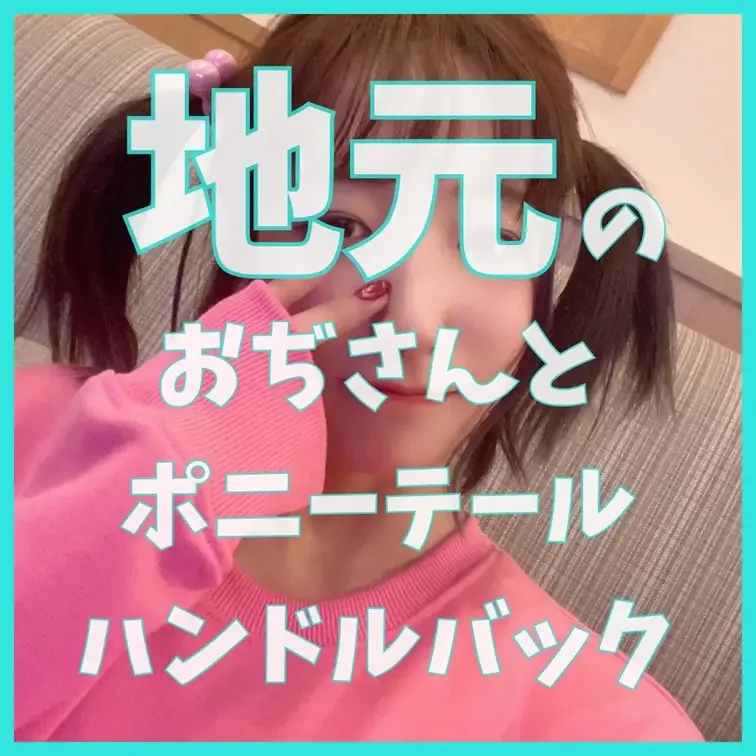 🩷初めての撮影なのにポニテールハンドルでバックされて🩷

ちょうど一年前くらいに撮った動画の再掲になります^^
