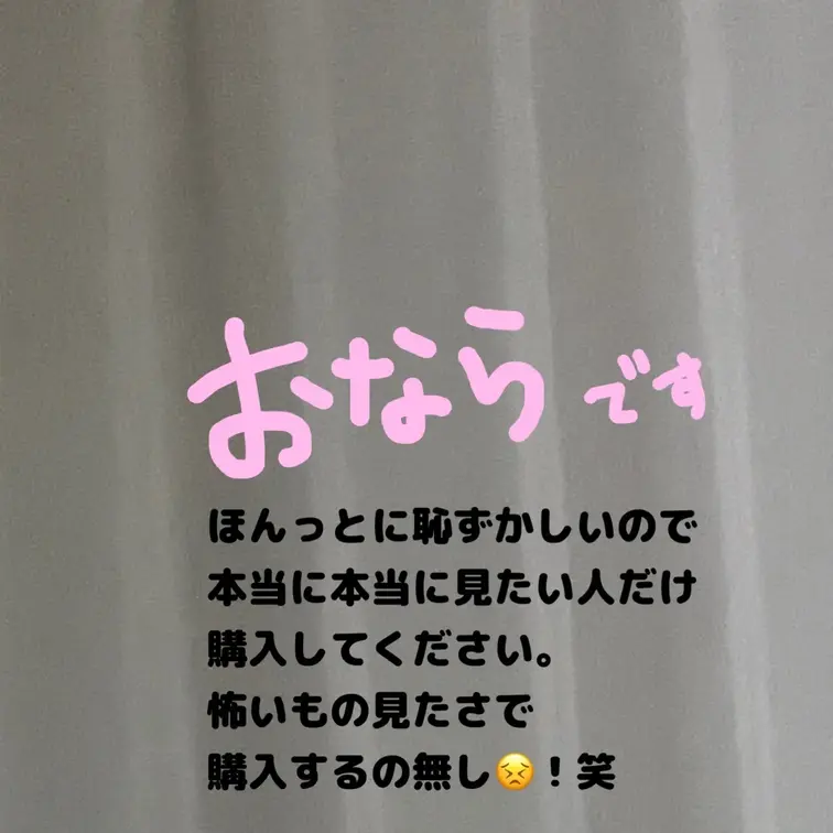 おならです…聞きたい!て人が結構いたので、需要あるのかなと思って撮りました。
めっっっっっっっちゃくちゃ恥ずかしいので