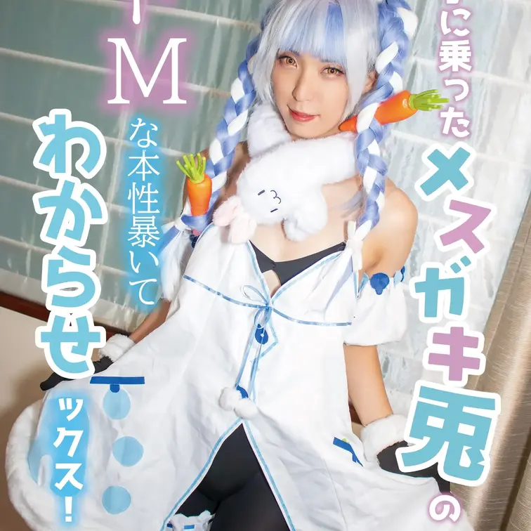 調子に乗った〇〇〇〇兎のドMな本性暴いてわからせックス！

1時間収録とボリューム満点で、かなめさんの底しれぬドMっ