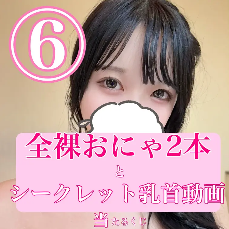 こんにちは！あーにゃです！
最後のオナニー動画終了記念！✨ 

【乳首以上確定】全裸オナニー当たるくじ開催しました