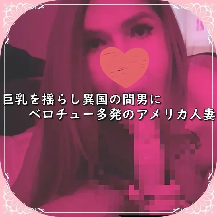 １月追加ベーシック動画２本目・視点２
(コレクター・パーフェクト・アドバンスプラン分）

【巨乳を揺らし異国の間男