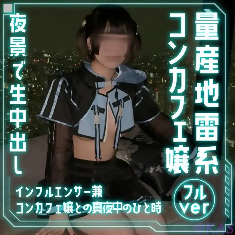 完全顔出し美女フル動画‼️
歌舞伎町の地雷系コンカフェ嬢と高級ホテル真夜中密会❤️‍🔥
地雷系好きにはたまらんでござ