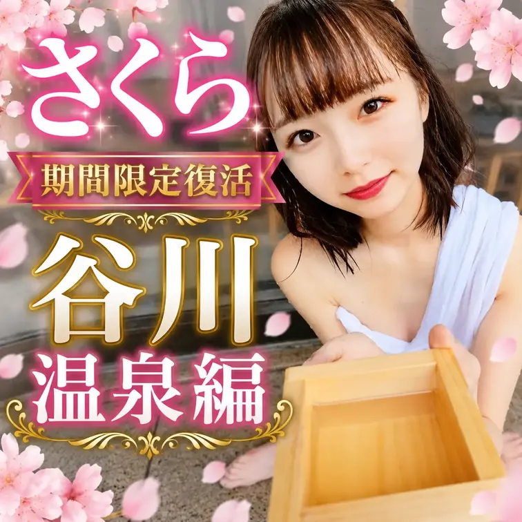 春風さくら期間限定復活！
谷川温泉編♨️
9月末までの限定で「春風さくら」ちゃんの動画を再投稿します！
9月30日で削除いたしますので、この機会にぜひご覧ください！ (1/2)