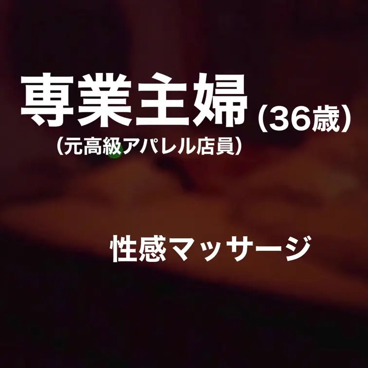 年齢:36歳
職業:専業主婦（結婚前はアパレル企業で販売職）
家族構成:既婚・子2人

触れられるたびに、呼吸が