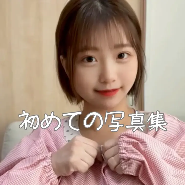 この投稿に「いいね」+「保存」+「フォロー」 さらにコメントに【みのりちゃん】と書いてくれた方へ…🎁  ちょっとした特別なプレゼントを用意しています✨ ※写真集の購入に関係なく、プレゼント送ってるので、誰でも気軽に参加してください。  ----------------------------------------------------------------------- 皆さんこんばんは〜🌸 ついに…みのりの初ヌード写真集を公開しました📸✨  ずっと準備してきたので、こうして皆さんにお届けできることが本当に嬉しいです🥹  今回は、自然体な私をたくさん詰め込んだ一冊になっています🌿 笑っている表情や少し大人っぽい雰囲気、普段はなかなか見せない一面まで、一枚一枚こだわって撮影しました📷  撮影中は緊張もしたけど、最後はすごく楽しく撮影できました☺️  「応援していてよかった」 そう思ってもらえるような作品になっていたら嬉しいです💕  ぜひ、感想も聞かせてくださいね🥰    To those who "like," "save," and "follow" this post, and also write "Minori-chan" in the comments…🎁 I have a little special gift prepared for you✨  ----------------------------------------------------------------------- Good evening everyone~🌸 Finally…Minori's first photobook has been released📸✨  I've been preparing for this for a long time, so I'm really happy to be able to share it with you all🥹  This book is filled with lots of natural shots of me🌿 I carefully shot each and every photo, capturing my smiling face, a slightly more mature atmosphere, and even sides of me that I don't usually show📷  I was nervous during the shoot, but in the end, I had a lot of fun☺️  I hope this is a work that makes you think, "I'm glad I supported her"💕  Please let me know what you think🥰