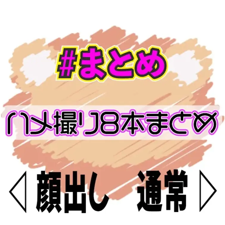 💚無料動画💚ハメ撮り・フェラ動画フル動画８本まとめ💖


さちのエロいところいっぱい見たい人におすすめ🌟
ハメ撮