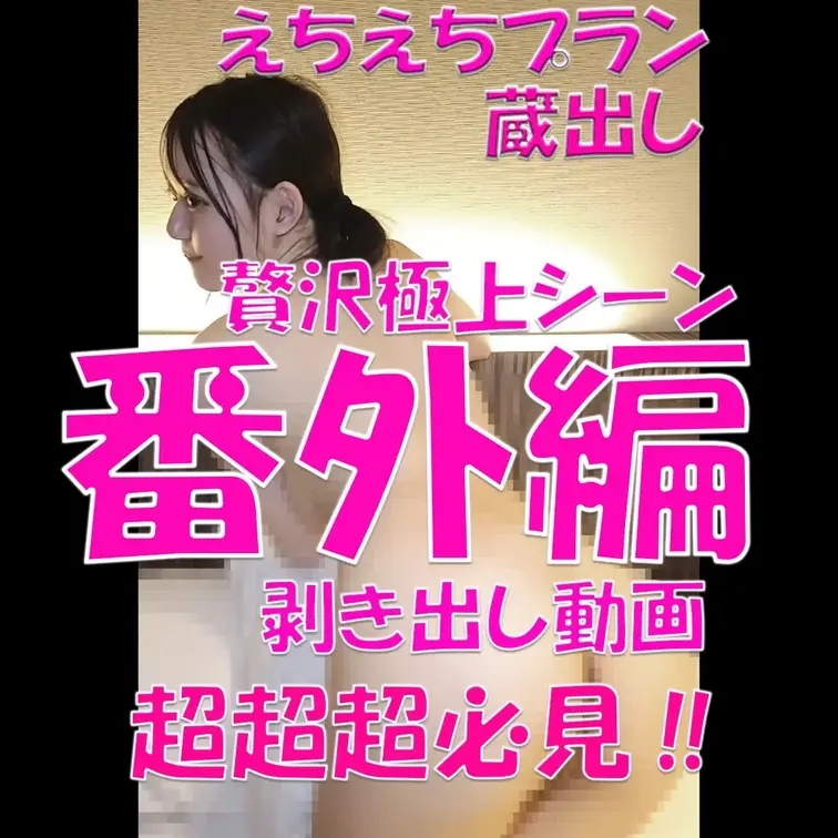 えちえちプラン💦💦💦蔵出し💦💦💦贅沢極上シーン💦💦💦番外編💦💦💦剥き出し動画💦💦💦超超超必見‼💦💦💦

※撮影許可を