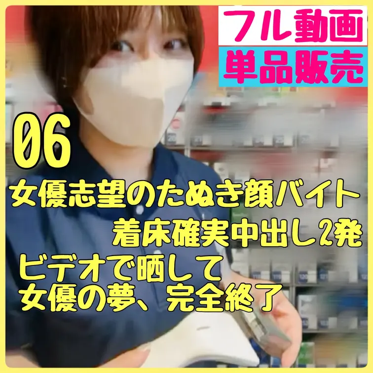可愛いコンビニバイト全部抱く！VOl０６　女優を目指すたぬき顔地味バイトの中出し２連発！口内１発！動画を公開！女優人生終
