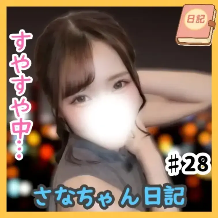 📘さなちゃん日記 #28

今回はただ寝てるだけ。
言葉も動きもない、13秒間の“無音のさなちゃん”😴

でも