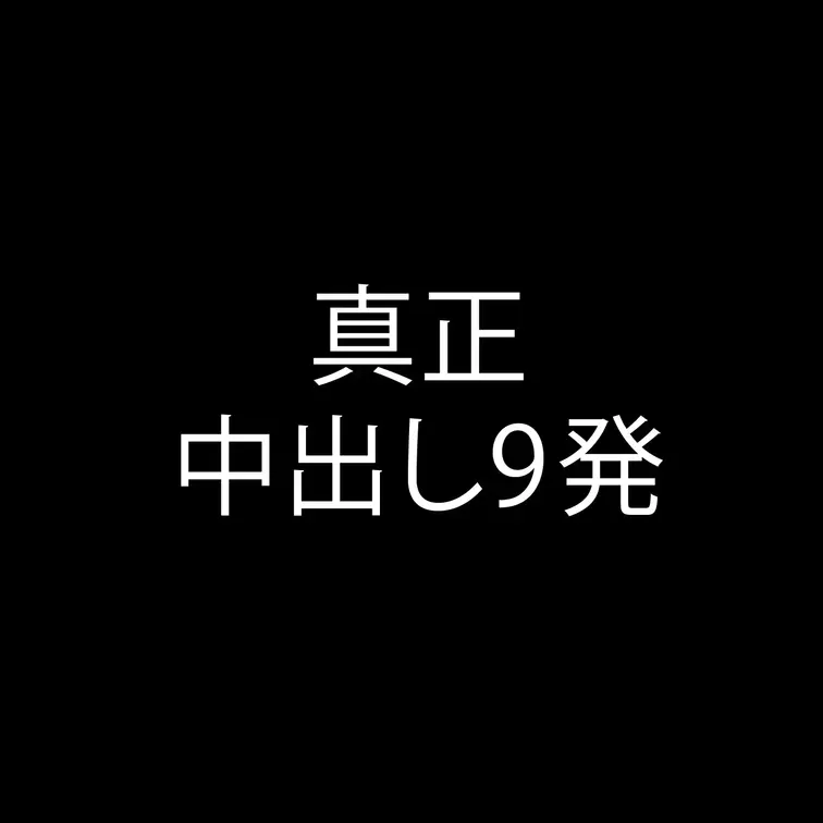 ようこそ、中出し中毒の世界へ。
▼本編
https://myfans.jp/posts/6936b3a0-bb5d-