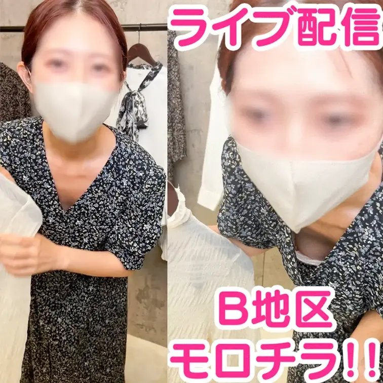 [配信胸ちらハプニング39]店員ロープレ中の事故！胸チラ・裸流●(アパレルライブ配信)

■被写体一人目
こちらは