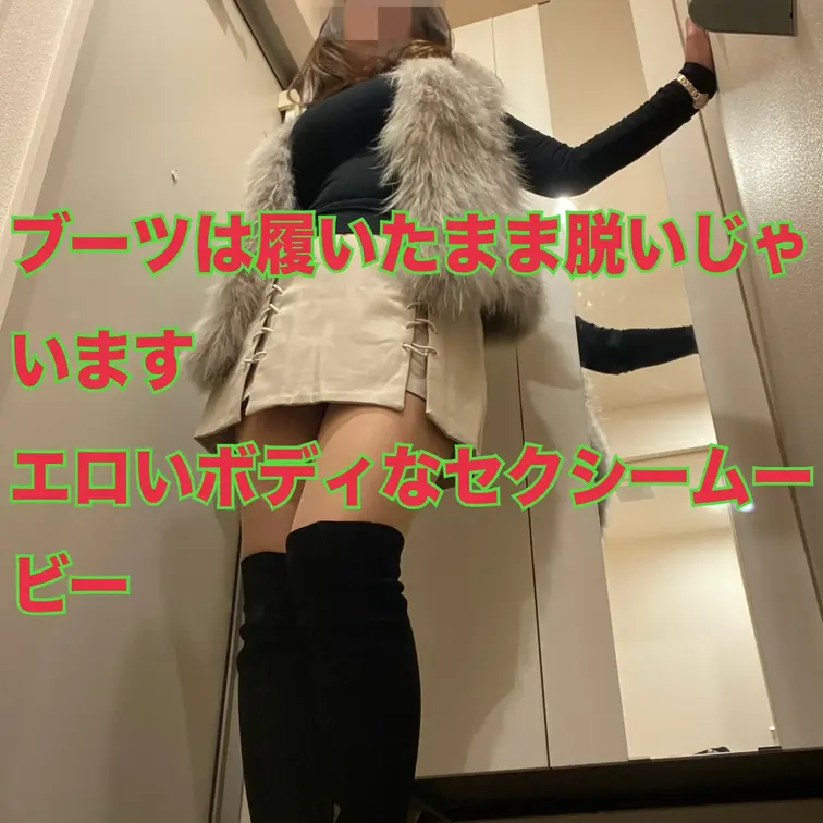 ミニスカブーツなdeens妻のお買い物から帰ってきたから脱ぎますムービー　ブーツにパンスト姿もエロく仕上がっています　長