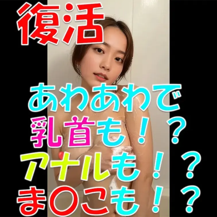 ⚡⚡復活⚡⚡あわあわで💦乳首も！？アナルも！？ま〇こも！？
まひろの体で抜き抜き💕


※撮影許可を得ています。