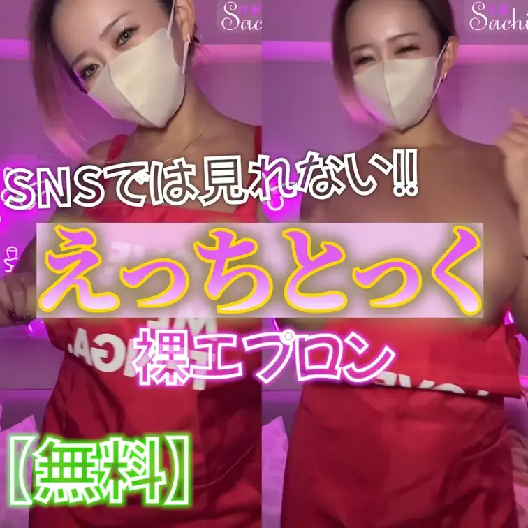 💚無料💚えっちとっく💃💕（裸エプロン）


お気に入りのTENGAエプロンで
おっぱい揺らしながら踊ったよ〜🥰💕