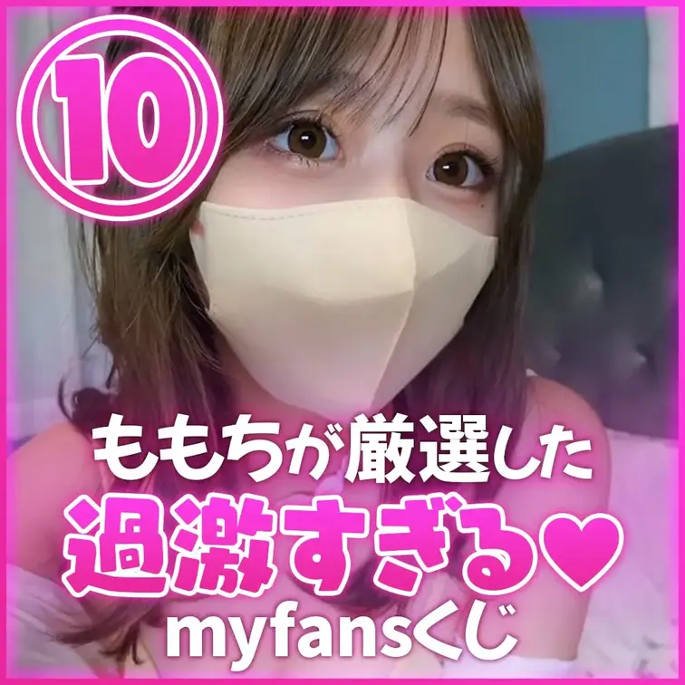【📣myfans限定くじ企画開催!!🎊】

初めてのmyfans限定くじ💕企画しちゃいました♡
いつも応援してくだ