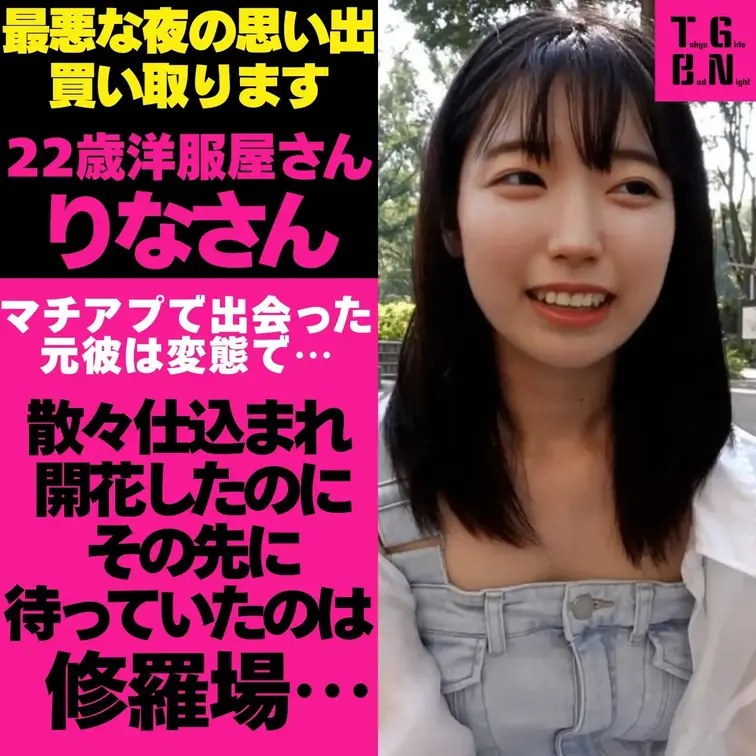 #トーキョーガールズバッドナイト
大都会東京。この街で、多くの女性が一度は「忘れることができない最悪な夜」を経験している。

それはニュースにもならず、誰かに誇れる話でもない。
けれど確かに人生に残り続ける一夜。

私たちは、その最悪な夜の記憶を１万円で買取り、話を聞いた。

信じた人、選んだ場所、軽い気持ちだったはずの選択。
夜が明けた時何が残っていたのか？

東京で生きる中で起こった、誰にも語られなかった夜の話。
『りなさん　22歳』

西新宿で見つけた清楚系のりなさん。マッチングアプリで出会った理想の彼はまさかのSM好き。その男との出会いから始まる最悪な一夜とは？

散々開発された末に迎えた修羅場……。彼の家で過ごしていたはずが、そこに現れたのは別の女性だった……。

彼女が体験したバッドナイトとは？

■その後のマル秘ハメ撮り映像がこちら！
https://mfco.link/RwoYGNpp
https://mfco.link/ZQOQB2hU

■SNSもやってます！チェックしてください！


※実体験をもとに構成しています
※個人が特定されないよう内容を一部変更しています。 (1/2)