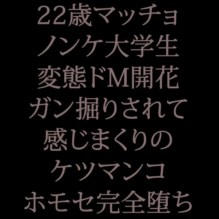 順調にケツマンコ化計画が進んでいる22歳ノンケマッチョDDくん