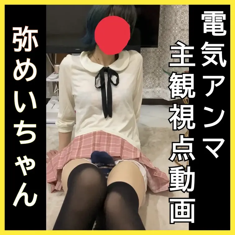 女の子への電気アンマ主観視点動画　弥めいちゃん
この動画はサンプル動画です。　本編動画はボカシなしです。
本編動画U