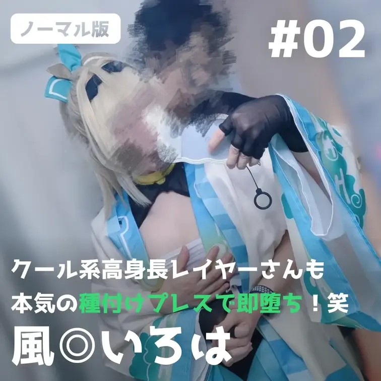【通常版】クール系高身長レイヤーさんも本気の種付けプレスで即堕ち！笑【風◎いろは】

🌙プレゼント企画（4/8〜4/