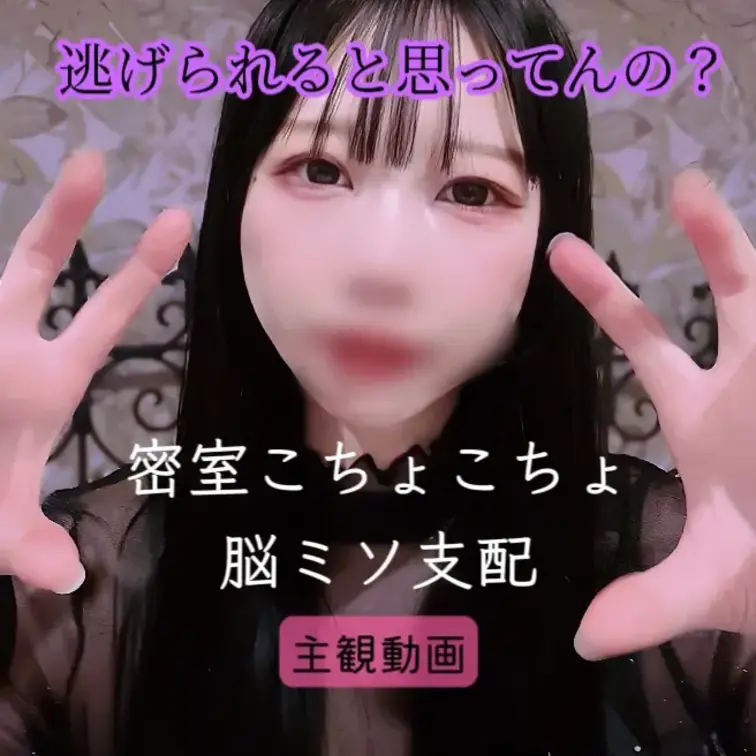 【密室こちょこちょ♡脳ミソ支配】

※本編は音声加工なし、目出しです
※主観動画なので男性は写りません

悪い