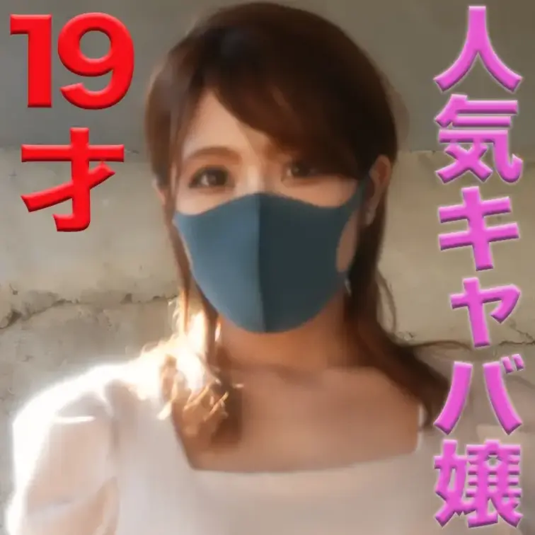 再販販です、また消える可能性があります！！１９才の中卒の人気美形キャバ嬢登場！！！完全初撮影！！人気キャバ嬢に初アナル舐