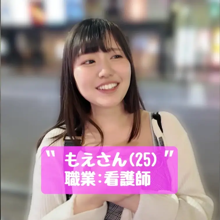 【🔥童貞くん、まさかの執念のリベンジマッチ開幕…‼️🔥】
【あの日“極上の生殺し”にされた彼が、数ヶ月越しに再び爆乳ナースの前へ…😈💦】
【『今日これ』史上、もっともエロくて先の読めない激熱な再会編が始まる――💥】

👠 もえちゃんプロフィール 👠
👩‍⚕️ 年齢/職業：25歳 ／ 現役バリバリの白衣の天使（看護師）💉
📏 身長：157cm（抱きしめやすさ抜群の神サイズ✨）
⚖️ 体重：女の子のヒミツ…🤫💕
🍒 バスト：脅威の【推定Hカップ】‼️ 服の上からでも分かる、こぼれ落ちそうな超爆乳🤤
💋 性格：清楚系な見た目を完全に裏切る、ド変態＆超肉食な“ギャップの塊”
🔞 魅力：息をするように男を誘惑し、沼に引きずり込む天性のドS小悪魔オーラ😈
✍️ 特記：一度味わったら絶対に抜け出せない、色気ダダ漏れの極上爆美女✨

前回、天国を目前にしながらまさかの最後の最後で【本番お預け】の生殺し状態にされた童貞くん😭💔
あの日から数ヶ月、頭の中はもえちゃんの圧倒的なHカップでいっぱいになり、限界を迎えた彼はスタッフへ決死の懇願メールを送りつけます。

「どうしても…もう一度もえちゃんに会って、今度こそ絶対に卒業したいですッ‼️🙏💦」

その悲痛な叫びをもえちゃん本人に伝えると…まさかの【即OK】💕
しかし、ただヤラせてくれるような甘い女じゃないのが彼女😈
「ただヤるだけじゃつまらないよね？ もう一回ゲーム形式にしよっか💕 もっと童貞くんのことイジメたくなっちゃった🤤✨」と、ドS全開のヤバすぎる提案…‼️

撮影当日。相変わらずエロさ全開のもえちゃんから、さっそくプライベートでの【完全限界突破なド変態エピソード】が飛び出します💣💥（※宅飲み中に起きた、男2人との衝撃のハプニングとは…❤️笑）
さらに、男経験豊富な彼女だからこそ知る“クズ男たち”のヤバすぎる赤裸々暴露話も大放出‼️

そしてスタジオ到着。今回の童貞くんには「今日こそ絶対にあの爆乳にブチ込んで卒業する」というギラギラした執念が…🔥 その必死な姿に、もえちゃんの“メス”の部分も徐々に刺激されていきます…ッ！！

過激すぎるリベンジゲームが始まると、恥ずかしいヒミツの暴露、一枚また一枚と剥がされていく衣服…👙💦
そして、お互いの唾液がジュルジュルに絡み合う【超濃厚ディープキス】まで発展…⁉️👅✨ 童貞くんの予想外の猛アタックに、最初は余裕だったもえちゃんも次第にとろけた表情になり、ガチで『その気』になって濡れ細めていく……🤤💕

最終ゲーム終了後、童貞くんから発動されたのは【衝撃すぎる罰ゲーム】
暴走モードに突入した彼は、半ば強引にもえちゃんをベッドルームへ押し倒す…‼️🛌💥
ここから先はスタッフ完全退出、カメラのフレーム外で繰り広げられる【2人きりのガチ密室空間】へ

無事に「元童貞」になれたのか…⁉️🔞💦結末はあなたの目で直接確かめてください……ッ‼️👇👇💸💕

🔞 今回の激ヤバ見どころはコチラ 👇💦
✅ 【前回の寸止め地獄からの解放⁉️】 数ヶ月越しの妄想と執念が実る、奇跡の再会ストーリー🔥
✅ 【限界突破のオス化】 発情寸前…！童貞くんからの“ガチすぎる本気のリベンジ要求”💪💦
✅ 【ドSナース降臨💉】 もえちゃんの余裕たっぷりな小悪魔誘惑ムーブが今回も大炸裂😈💕

前編のあの“極上の生殺し”を味わった人なら、絶対に見逃せない！！
今すぐ本編を購入して、最高の興奮を直接味わい尽くしてください――‼️🔥🔥🔥