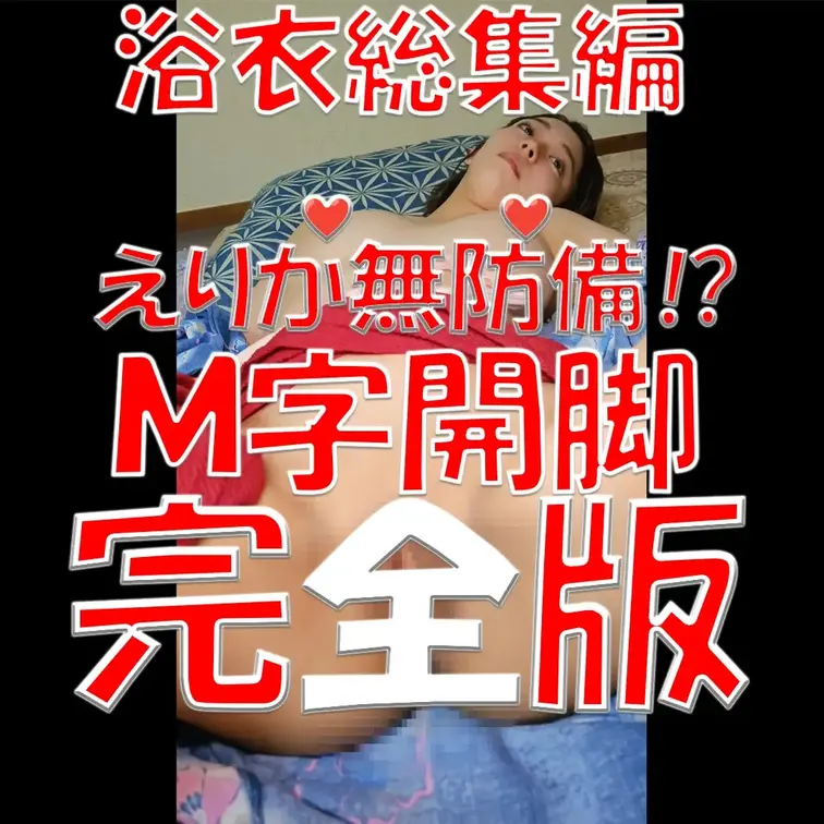 浴衣総集編✨✨✨えりか無防備⁉💦💦💦Ｍ字開脚💓💓💓完全版💓💓💓抜きどころ満載✨✨✨

※撮影許可を得ています。
 