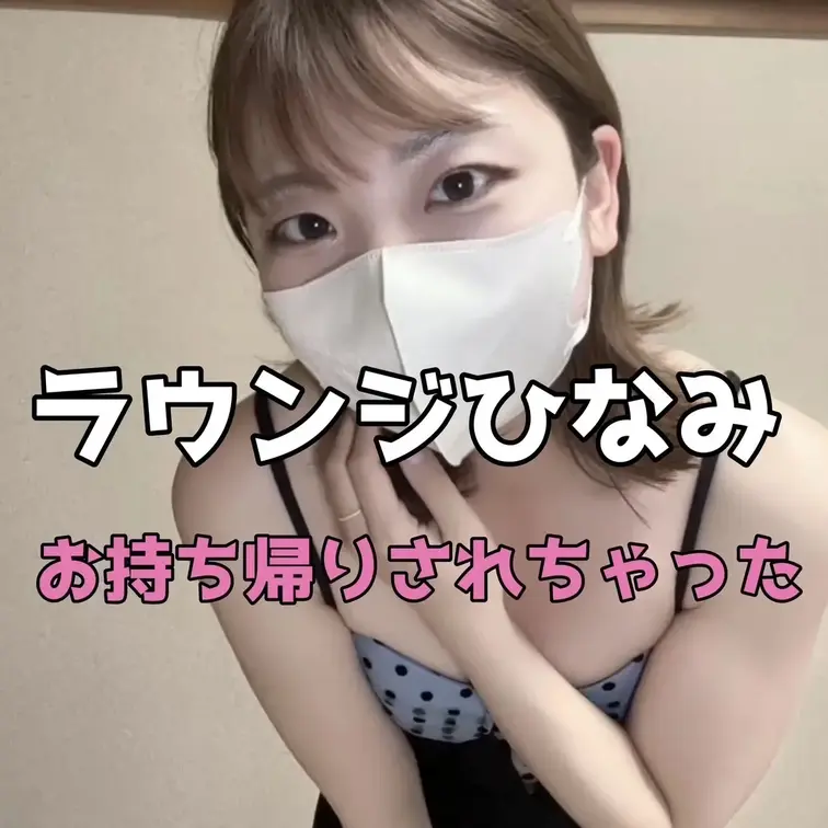ラウンジひなみ久しぶりの登場～