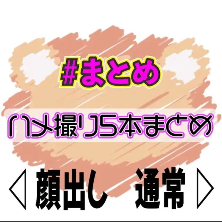 🧡サンプル🧡ハメ撮り５本まとめ💖


浴衣SEX、コスプレSEX、顔射、ローションプレイなど
５本のハメ撮りを１