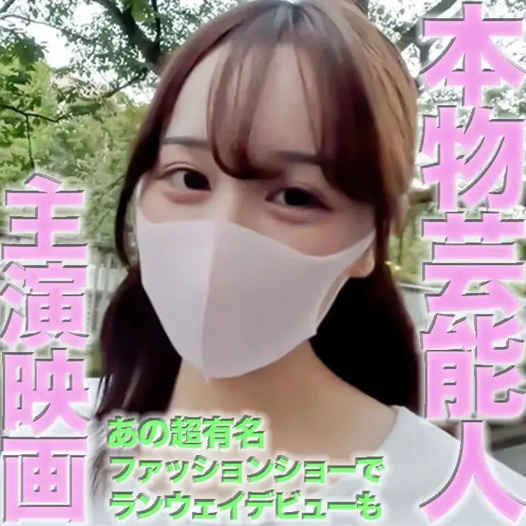 奇跡、、、最高レベル、正真正銘の本物芸能人、映画の主演女優、主演舞台も何度も、超有名ファッションショーでランウェイモデル