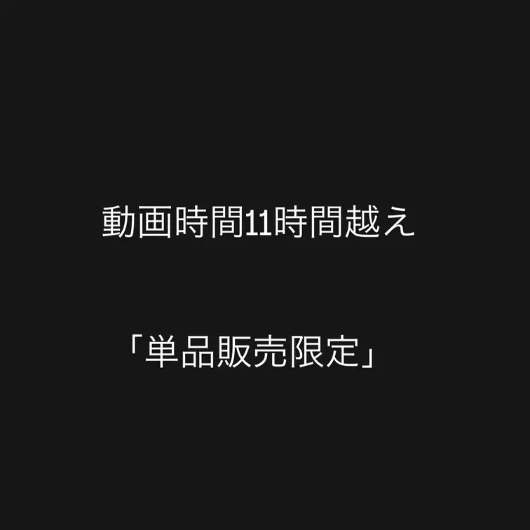 🔥10時間越え超大作🔥

「単品販売限定」

多くは語りません。動画を見てください。

(動画時間:11時間47分)

※本編”完全顔出し”です。

⚠️身バレ防止のため、予告なく動画を削除する可能性があります。ご了承ください。(単品購入者は動画削除後も視聴可能。)