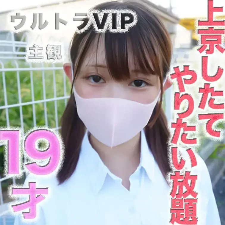 👑ウルトラVIPプラン👑〜主観〜GoPro
１４５cmのミニモニちゃん！！涙、後悔、号泣、○９才！！『上京したての便利