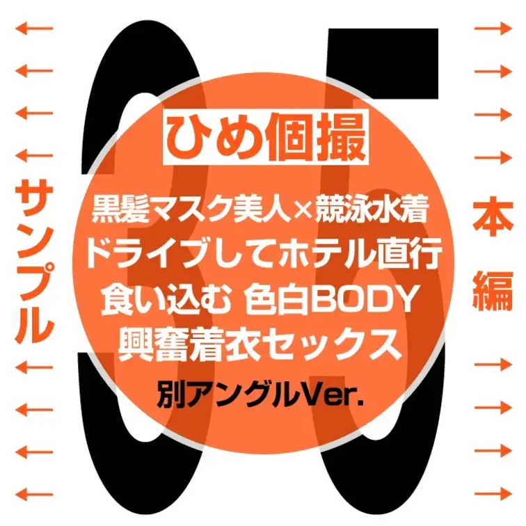 【別アングル】【色白黒髪セフレ。競泳水着で着衣エッチ 35】

👈 サンプル　本編👇 👉
https://myfans.