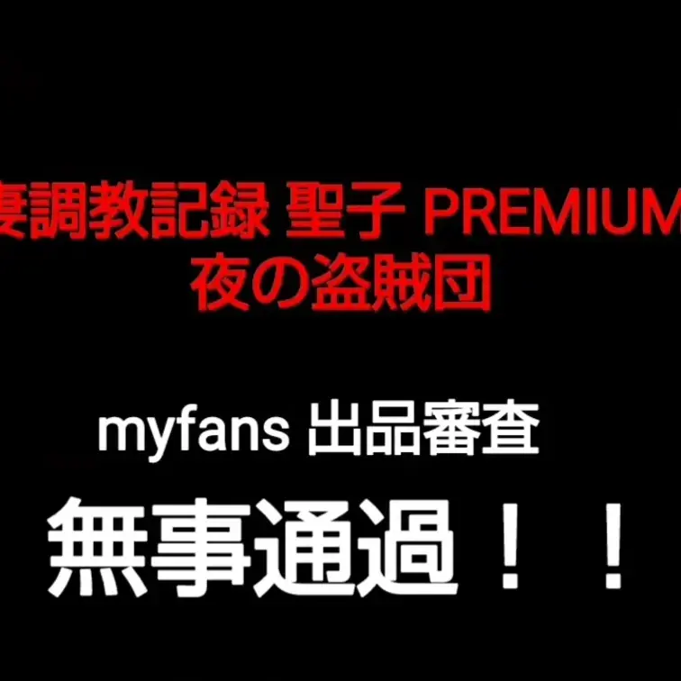 【人妻調教記録 聖子 PREMIUM 12】