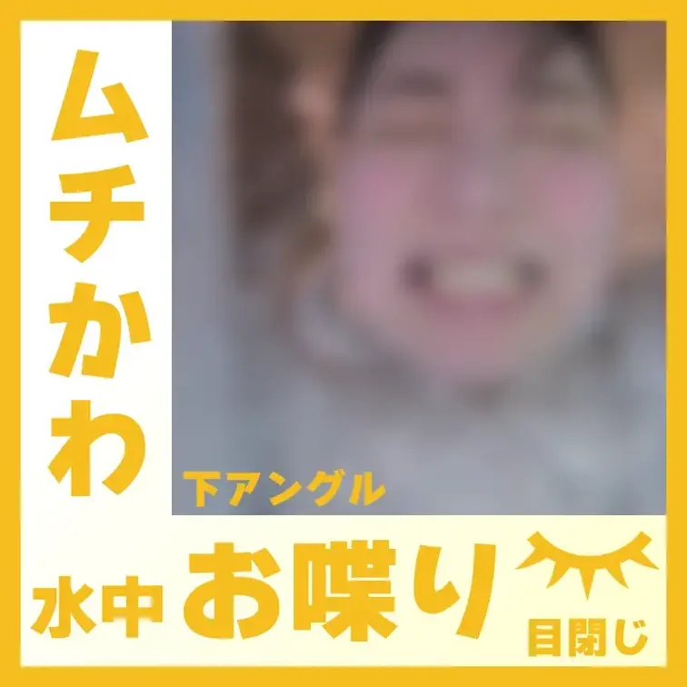 【水中】ムチかわなA.Mさん―水中おしゃべり(下アングル)
A.Mさんが容器に顔をつけて、水中でおしゃべりしてくれまし