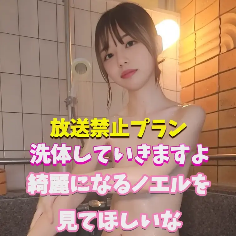 ノエルが綺麗になりますよ