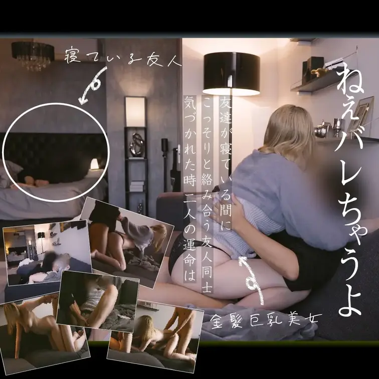 【顔出しフル】「ねえ起きちゃうよ」 ─ 寝ているツレの真横で息を殺してSEXしてたら最終乱交になりました

 〜 野